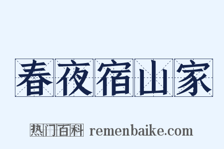 春夜宿山家是什么意思的图片